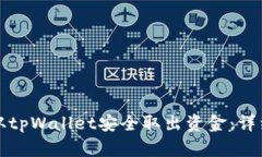 如何从tpWallet安全取出资金：详细指南