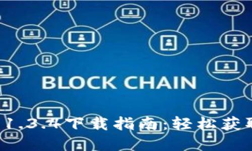 tpWallet 1.3.4下载指南：轻松获取最新版本