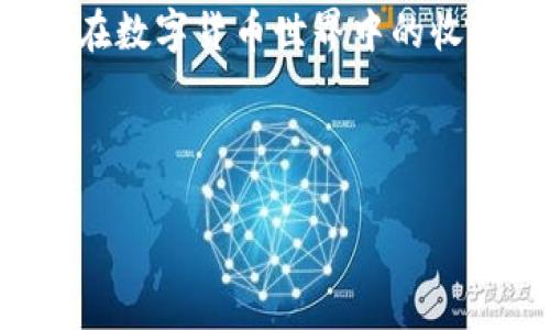   tpWallet：送币活动大揭秘，如何轻松获取免费数字货币 / 

 guanjianci tpWallet, 免费送币, 数字货币, 加密钱包 /guanjianci 

## 内容主体大纲

1. 引言
   - 介绍tpWallet
   - 解释送币活动的背景和意义

2. 什么是tpWallet？
   - tpWallet的功能与特点
   - 它的安全性与用户体验

3. tpWallet的送币活动
   - 送币活动的类型
   - 如何参与送币活动

4. 获取免费数字货币的方法
   - 完成任务
   - 推荐好友
   - 参加活动

5. 送币活动的风险与注意事项
   - 风险分析
   - 用户须知

6. 相关问题解答
   - 常见问题列表
   - 每个问题的详细解释

7. 结论
   - 重申tpWallet的优势
   - 鼓励用户参与送币活动

---

### 1. 引言

在数字货币蓬勃发展的今天，越来越多的人开始关注加密钱包的使用。而tpWallet作为一款新兴的加密钱包，凭借其丰富的功能和便利的操作体验，吸引了大量用户。本文将重点讨论tpWallet的送币活动，以及用户如何在此过程中获取免费数字货币。

### 2. 什么是tpWallet？

tpWallet是一款功能全面的加密数字货币钱包，支持多种类型的数字货币，用户可以方便地进行存储、转账和交易。其界面友好，操作简单，非常适合新手用户使用。tpWallet的安全性也得到了广泛的认可，采用先进的加密技术，确保用户资产的安全。与此同时，它还提供了丰富的附加功能，比如市场行情查询、交易推荐等。

### 3. tpWallet的送币活动

tpWallet会定期开展送币活动，这是一种吸引新用户并奖励活跃用户的策略。送币活动有多种形式，包括新用户注册赠送、完成特定任务或参与活动等。用户只需按照平台的指引，完成相应的操作，就可以轻松获得免费数字货币。

### 4. 获取免费数字货币的方法

在tpWallet中获取免费数字货币的方法有多种，最常见的是通过完成任务、推荐好友或参加特定的活动。新用户注册后通常会收到一笔小额的数字货币作为欢迎奖励，而活跃用户亦可以通过完成指定任务获得更多奖励。

### 5. 送币活动的风险与注意事项

尽管tpWallet的送币活动提供了获取免费数字货币的机会，但用户也应当注意相关的风险和注意事项。有些活动可能需要用户提供个人信息或进行特定的投资，这些都是需要谨慎对待的。用户应仔细阅读活动规则，确保自己的资产安全。

### 6. 相关问题解答

- **tpWallet的送币条件有哪些？**
  
tpWallet的送币条件通常包括新用户注册、完成某些特定的任务、或在特定时间内参与活动。新用户通常可以直接获得注册赠送，而老用户可能需要完成某些明确的要求，诸如完成交易等。

- **送币活动的到账时间是多久？**
  
用户在tpWallet参与送币活动后，到账时间一般在7个工作日内。但具体到账时间也可能受活动性质、网络拥堵情况等因素的影响。通常tpWallet会在活动结束后及时更新用户的账户信息。

- **如何确认是否获得了送币？**
  
用户可以通过tpWallet的账户记录或活动页面确认是否获得了送币。通常，tpWallet会发送通知提示用户已经获得了奖励。同时，用户也可以在钱包的余额中查到相关的赠送记录。

- **参加送币活动是否需要支付手续费？**
  
tpWallet的送币活动一般来说不需要用户支付手续费，但具体情况可能因活动规则而异，建议用户在参与前仔细阅读活动的条款和条件。

- **如何避免送币活动中的诈骗？**
  
为了避免送币活动中的诈骗，用户应当警惕任何要求提供个人信息或支付资金的活动。建议用户只参与官方渠道发布的活动，并定期检查tpWallet的公告以获得最新信息。

- **tpWallet的送币活动是否有限制？**
  
tpWallet的送币活动通常存在地域限制，某些国家或地区的用户可能无法参与。此外，活动的参与人数也可能设限，建议用户在活动开始时尽早参与。

### 7. 结论

tpWallet通过定期的送币活动，为用户提供了获取免费数字货币的良机。无论是新手还是老用户，都能在平台中找到适合自己的活动，从而增加自己在数字货币世界中的收益。希望用户能够抓住机会，谨慎参与，享受数字货币带来的便利与乐趣。

---

以上是一个关于tpWallet送币活动的初步内容大纲，整体内容旨在为读者提供一个全面而深入的理解，围绕相关问题展开详细的探讨及指导。