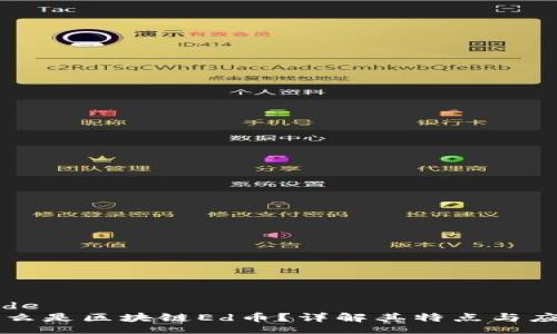 code
什么是区块链Ed币？详解其特点与应用
