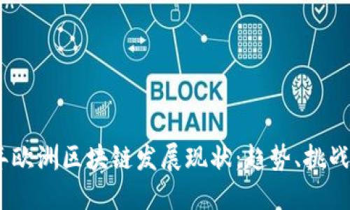 2023年欧洲区块链发展现状：趋势、挑战与机遇