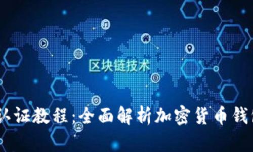 tpWallet KYC认证教程：全面解析加密货币钱包身份验证流程
