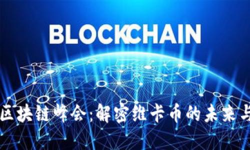 全球区块链峰会：解密维卡币的未来与应用