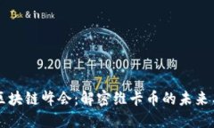 全球区块链峰会：解密维卡币的未来与应用