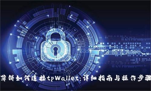 薄饼如何连接tpWallet:详细指南与操作步骤