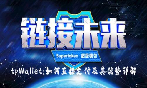 tpWallet:如何直接支付及其优势详解