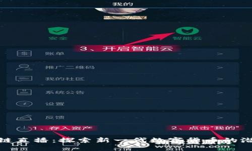 Pi币区块链直播：探索新一代数字货币的潜力与未来