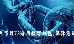 如何在苹果官网下载TP通用数字钱包，保障您的数