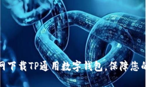 如何在苹果官网下载TP通用数字钱包,保障您的数字资产安全