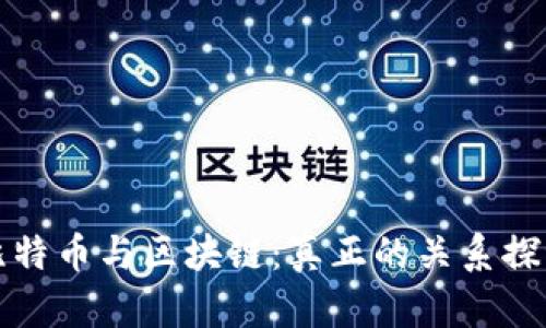 比特币与区块链：真正的关系探讨