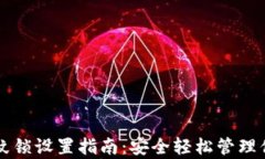 tpWallet指纹锁设置指南：安全轻松管理你的数字资