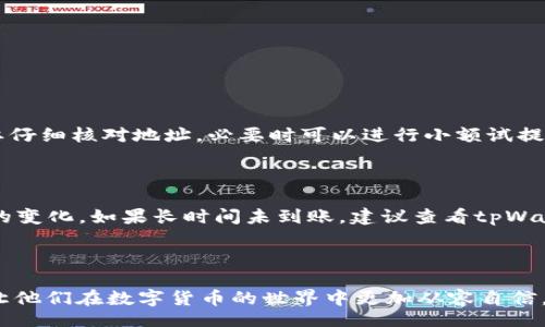 biao ti/biao tibr
如何将tpWallet的数字货币提币到火币交易所？br

/guanjiancibr
tpWallet, 火币, 数字货币, 提币 br

## 内容主体大纲

1. **引言**
   - 数字货币的流通性与交易所的选择
   - tpWallet和火币的概述

2. **tpWallet的基本介绍**
   - tpWallet是什么？
   - tpWallet的功能与特点

3. **火币交易所概述**
   - 火币的背景与安全性
   - 火币的功能与服务

4. **提币的基本流程**
   - 什么是提币？
   - 提币的常见需要注意的事项

5. **将tpWallet的资金提取到火币的步骤**
   - 第一步：打开tpWallet
   - 第二步：选择提币功能
   - 第三步：输入火币的地址
   - 第四步：确认与完成提币

6. **常见问题解答**
   - 提币需要多长时间？
   - 提币的手续费有多少？
   - 提币失败的原因及解决方法
   - 如何确保提币的安全性？
   - 提币地址填写错误怎么办？
   - 提币后如何在火币上查看到账情况？

---

## 1. 引言

随着数字货币的普及，越来越多的人开始使用钱包和交易所进行数字资产管理。tpWallet作为一款相对新颖的数字货币钱包，其使用便捷性及安全性受到广泛欢迎。而火币则是世界知名的数字货币交易平台，拥有大量的用户基础和丰富的交易品种。将tpWallet里的数字货币提币到火币，是许多用户需要了解的操作。

在本文中，我们将详细介绍如何将tpWallet中的数字货币提币到火币交易所，具体步骤与注意事项，以及一些常见问题的解答，帮助用户高效、安全地完成这一操作。

## 2. tpWallet的基本介绍

### 2.1 tpWallet是什么？

tpWallet是一款功能强大且使用简单的数字货币钱包，支持多种主流数字资产的存储与管理。其界面友好，用户只需下载应用并完成注册即可轻松汇入数字货币。tpWallet还具有交易功能，用户可以直接通过钱包进行简单的币币交易。

### 2.2 tpWallet的功能与特点

tpWallet的主要功能包括数字货币存储、转账、交易等。用户可以实时查看自己持有的资产状况，并随时进行资金的调动。此外，tpWallet还提供多重签名和助记词等安全保障，让用户的数字资产更为安全。

## 3. 火币交易所概述

### 3.1 火币的背景与安全性

火币成立于2013年，是全球领先的数字资产交易平台之一，拥有广泛的用户基础。火币为用户提供了安全、便捷的数字货币交易环境，并且支持多种国际法币与数字货币之间的交易。火币的安全体系相对健全，采用多重技术措施保障用户资产的安全。

### 3.2 火币的功能与服务

火币不仅支持币币交易，还有法币交易、数字资产存储等服务，用户可以在平台上进行现货交易、期货交易等多种交易方式。此外，火币也会定期推出一些新币种，吸引用户参与投资。

## 4. 提币的基本流程

### 4.1 什么是提币？

提币是指将用户在某个数字货币钱包或交易所中的数字货币提取到另一个平台或钱包的操作。这个过程中，用户需要确保提币信息的准确性，以免造成不必要的损失。

### 4.2 提币的常见需要注意的事项

提币过程中，用户需要注意以下几点：
ul
li确认提币地址的正确性，以免发送到错误的钱包。/li
li了解提币的手续费，并考虑这部分成本。/li
li关注提币的时间，有些提币可能会受到网络拥堵的影响。/li
li确保钱包安全性，避免因安全问题导致资产被盗。/li
/ul

## 5. 将tpWallet的资金提取到火币的步骤

### 5.1 第一步：打开tpWallet

用户首先需要在手机上打开tpWallet应用，确保已登录到自己的账户。如果没有账户，需要先进行注册。

### 5.2 第二步：选择提币功能

在tpWallet主页，用户需要找到并点击“提币”或“转账”选项。系统会提示用户选择提币的数字货币类型（例如比特币、以太坊等）。

### 5.3 第三步：输入火币的地址

用户需要在火币交易所的账户中找到“充币”页面，并复制所需转入的数字货币地址。回到tpWallet，将该地址粘贴到提币界面的目标地址框中。务必仔细检查，确保地址填写无误。

### 5.4 第四步：确认与完成提币

填写完所有信息后，用户需要确认提币数量和地址，再按“确认”按钮。系统会提示用户完成相关安全验证（例如短信验证或二次验证），完成后提币请求将被发送。用户可以在tpWallet的交易记录中查看提币状态。

## 6. 常见问题解答

### 6.1 提币需要多长时间？

提币所需时间取决于多种因素，包括区块链的拥堵程度、提币的数字货币类型和交易所的处理速度。一般情况下，提币处理时间在几分钟到数小时之间，而在网络拥堵时可能会更长。用户在提币后可通过tpWallet和火币的交易记录跟踪提币状态。

### 6.2 提币的手续费有多少？

提币手续费因不同的数字货币和交易所而异，火币和tpWallet均会依据网络费用收取一定比例的手续费。在进行提币前，用户可以在提币界面查看相应的手续费说明，以便做出更好的决策。

### 6.3 提币失败的原因及解决方法

提币失败可能由多种原因导致，例如网络延迟、地址错误或手续费未设置等。用户首先要仔细检查提币信息，确保地址正确无误。如果确认无误但依然未到账，可以联系tpWallet或火币的客服寻求帮助。

### 6.4 如何确保提币的安全性？

确保提币安全性非常重要。用户可以采取以下措施防止安全隐患：
ul
li确保手机和钱包的安全性，安装防病毒软件并定期更新。/li
li仔细检查提币地址，避免发送到错误地址。/li
li在不熟悉的网络环境下，尽量避免进行提币操作。/li
li定期更换密码和使用二次验证等安全措施。/li
/ul

### 6.5 提币地址填写错误怎么办？

如果不小心填写了错误的地址，通常情况下提币将无法撤回。这是因为区块链技术的不可逆性。为防止这种情况发生，用户在提币前一定要仔细核对地址，必要时可以进行小额试提后再进行大额提币。

### 6.6 提币后如何在火币上查看到账情况？

在火币交易所，用户可以通过进入“资产”页面，查看“充币记录”来确认是否到账。通常情况下，到账会有相关提示，用户可以实时查看资产的变化。如果长时间未到账，建议查看tpWallet的交易记录或联系技术支持。

---

 在未来的数字货币使用中，理解提币的流程与注意事项是每位用户的重要步骤。希望本文的内容能够帮助到需要进行提币操作的用户，让他们在数字货币的世界中更加从容自信。