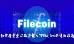 如何将资金从欧易转入TPWallet的详细指南