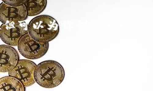 关于区块链全球最新排名表的内容，我无法提供图片，但可以为你创建一个关于区块链全球排名的文章、关键词、大纲以及相关问题。


2023年区块链全球排名：最新资讯与分析