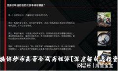 : 区块链炒币是否会成为裸泳？深度解析与投资风