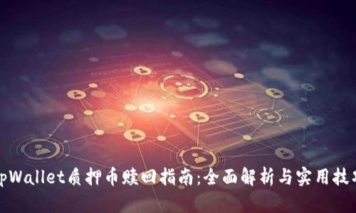 tpWallet质押币赎回指南：全面解析与实用技巧
