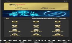 区块链市值最新排名解析：2023年最有潜力的加密