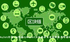 tpWallet行情-如何在tpWallet上直接买币并获取最新市