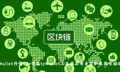 tpWallet行情-如何在tpWallet上直接买币并获取最新市场动态