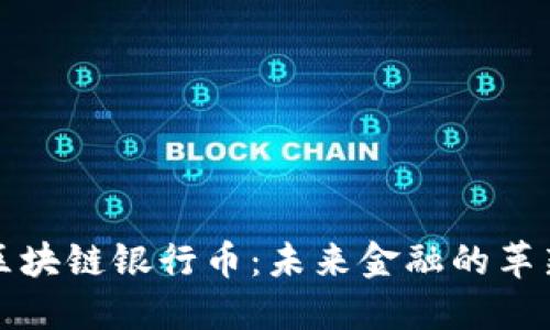 智能区块链银行币：未来金融的革新之路