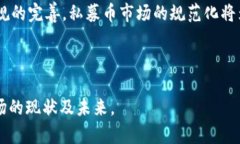 区块链私募币不能卖的原因与影响分析区块链,