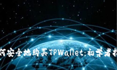 如何安全地购买TPWallet：初学者指南