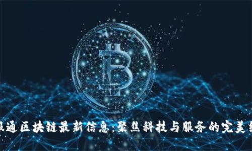 赣服通区块链最新信息：聚焦科技与服务的完美结合