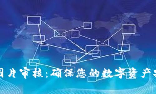 tpWallet图片审核:确保您的数字资产安全与合规