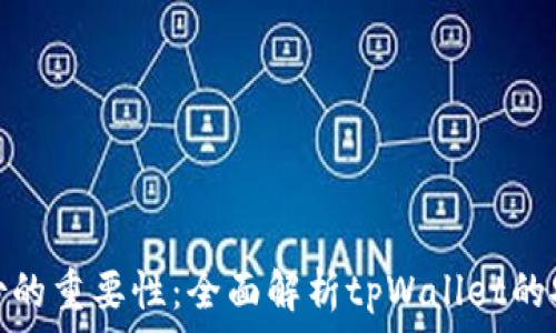   
私钥备份的重要性：全面解析tpWallet的安全策略