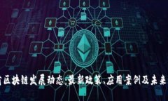 甘肃区块链发展动态：最新政策、应用案例及未