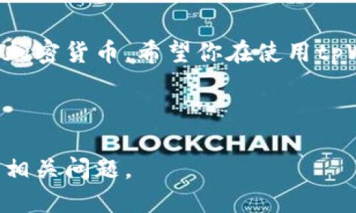   tpWallet助记词总数：你需要知道的一切 / 

 guanjianci tpWallet, 助记词, 数量, 安全性 /guanjianci 

## 内容主体大纲

### 引言
- 什么是助记词
- 助记词在加密货币钱包中的重要性

### tpWallet概述
- tpWallet的定义
- tpWallet的功能和特点

### 助记词的基本知识
- 助记词的定义与功能
- 助记词的生成方式
- 助记词的长度和数量

### tpWallet的助记词总数
- tpWallet支持的助记词总数
- 助记词总数的选择影响
- 助记词总数与安全性的关联

### 如何安全使用助记词
- 助记词存储的安全性
- 常见的助记词管理错误
- 保护助记词的最佳实践

### 常见问题解答
- tpWallet的助记词是否可以修改？
- 如果丢失助记词会发生什么？
- 助记词能否被破解？
- tpWallet支持多种语言的助记词吗？
- 助记词在恢复钱包时的作用是什么？
- 如何选择一个安全的助记词？

### 结论
- 总结tpWallet助记词的重要性
- 提醒用户安全管理助记词

---

## 正文内容

### 引言

在数字货币快速发展的时代，安全性变得尤为重要。其中，助记词作为一种重要的密码保护机制，为用户提供了一个安全的方式来存储和恢复他们的加密货币钱包。帮我们避免了因遗忘密码而失去资产的风险。本文将重点讨论tpWallet的助记词总数以及相关知识，帮助用户更好地理解和使用tpWallet。

### tpWallet概述

tpWallet是一款流行的加密货币钱包，旨在为用户提供一个简单、安全的数字货币管理环境。随着市场对加密货币的需求不断增加，tpWallet也在不断更新其功能以满足用户的需求。从支持多种加密货币到快速交易功能，tpWallet正在努力成为用户最信赖的钱包选项。

### 助记词的基本知识

助记词通常是由12到24个随机单词组成，用于生成和恢复钱包私钥。通过助记词，用户可以重建他们的数字资产，避免因密码丢失而导致的资金损失。助记词的生成基于一定的算法，确保其安全性和随机性。

### tpWallet的助记词总数

#### tpWallet支持的助记词总数

tpWallet允许用户选择适合自己的助记词总数，通常是从12个到24个单词不等。选择更长的助记词总数可以提高私钥的安全性，降低被破解的风险。

#### 助记词总数的选择影响

助记词的总数直接影响破解的难度和钱包的安全性。较短的助记词可能更易于记忆，但在安全性上有所妥协。因此，用户在选择时应权衡记忆便利性与安全性之间的平衡。

#### 助记词总数与安全性的关联

研究表明，助记词数量越多，其包含的信息可能性越大，破解难度也随之增加。选择合适的助记词长度，有助于提高钱包的抗破解能力，使用户的资金更为安全。

### 如何安全使用助记词

#### 助记词存储的安全性

安全存储助记词是防止资金被盗的关键。建议用户将助记词写下并存放在安全的地方，如金库或银行保险箱，而不是存储在网络设备上。

#### 常见的助记词管理错误

许多用户在使用助记词时犯了一些常见错误，例如将助记词保存在不安全的位置、忘记备份等。这些错误可能导致他们在需要恢复钱包时无法访问资金。

#### 保护助记词的最佳实践

用户应定期检查自己的助记词存储情况，并确保只有自己能访问这些信息。此外，使用加密保存或专用纸张存储，都可能是更好的选择。

### 常见问题解答

#### tpWallet的助记词是否可以修改？

tpWallet的助记词一旦生成便不能修改，用户必须妥善保管。若需进行钱包迁移或恢复，只能依赖于原先的助记词。

#### 如果丢失助记词会发生什么？

如果用户丢失助记词，将无法访问他们的钱包和数字资产。这也是为什么提示用户在首次生成助记词后，务必备份的重要原因。

#### 助记词能否被破解？

虽然从理论上讲，助记词能被破解，但考虑到复杂性和巨大的组合数量，实际上在合理的时间框架内几乎不可能完成破解。选择较长的助记词会显著提升安全性。

#### tpWallet支持多种语言的助记词吗？

是的，tpWallet支持多种语言的助记词生成，这使得全球用户都能使用母语生成助记词，降低理解障碍，提高安全性。

#### 助记词在恢复钱包时的作用是什么？

助记词是钱包恢复的重要工具。用户可以使用助记词恢复之前的地址和资金，这也是为什么不应随意分享助记词的原因。

#### 如何选择一个安全的助记词？

选择一个安全的助记词时，建议使用随机生成器，并避免使用与个人信息相关的单词，确保助记词的安全性。

### 结论

tpWallet的助记词是用户数字资产安全的重要保障。通过理解助记词的总数、使用技巧和安全措施，用户可以更加科学合理地管理自己的加密货币。希望你在使用tpWallet时，始终将助记词的安全性放在首位。

---

以上是针对tpWallet助记词的相关内容和结构大纲，，能够帮助用户更好地理解和使用该工具。整体内容丰富并且回答了用户可能关心的相关问题。