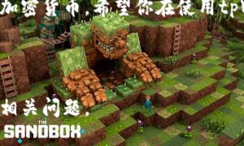   tpWallet助记词总数：你需要知道的一切 / 

 guanjianci tpWallet, 助记词, 数量, 安全性 /guanjianci 

## 内容主体大纲

### 引言
- 什么是助记词
- 助记词在加密货币钱包中的重要性

### tpWallet概述
- tpWallet的定义
- tpWallet的功能和特点

### 助记词的基本知识
- 助记词的定义与功能
- 助记词的生成方式
- 助记词的长度和数量

### tpWallet的助记词总数
- tpWallet支持的助记词总数
- 助记词总数的选择影响
- 助记词总数与安全性的关联

### 如何安全使用助记词
- 助记词存储的安全性
- 常见的助记词管理错误
- 保护助记词的最佳实践

### 常见问题解答
- tpWallet的助记词是否可以修改？
- 如果丢失助记词会发生什么？
- 助记词能否被破解？
- tpWallet支持多种语言的助记词吗？
- 助记词在恢复钱包时的作用是什么？
- 如何选择一个安全的助记词？

### 结论
- 总结tpWallet助记词的重要性
- 提醒用户安全管理助记词

---

## 正文内容

### 引言

在数字货币快速发展的时代，安全性变得尤为重要。其中，助记词作为一种重要的密码保护机制，为用户提供了一个安全的方式来存储和恢复他们的加密货币钱包。帮我们避免了因遗忘密码而失去资产的风险。本文将重点讨论tpWallet的助记词总数以及相关知识，帮助用户更好地理解和使用tpWallet。

### tpWallet概述

tpWallet是一款流行的加密货币钱包，旨在为用户提供一个简单、安全的数字货币管理环境。随着市场对加密货币的需求不断增加，tpWallet也在不断更新其功能以满足用户的需求。从支持多种加密货币到快速交易功能，tpWallet正在努力成为用户最信赖的钱包选项。

### 助记词的基本知识

助记词通常是由12到24个随机单词组成，用于生成和恢复钱包私钥。通过助记词，用户可以重建他们的数字资产，避免因密码丢失而导致的资金损失。助记词的生成基于一定的算法，确保其安全性和随机性。

### tpWallet的助记词总数

#### tpWallet支持的助记词总数

tpWallet允许用户选择适合自己的助记词总数，通常是从12个到24个单词不等。选择更长的助记词总数可以提高私钥的安全性，降低被破解的风险。

#### 助记词总数的选择影响

助记词的总数直接影响破解的难度和钱包的安全性。较短的助记词可能更易于记忆，但在安全性上有所妥协。因此，用户在选择时应权衡记忆便利性与安全性之间的平衡。

#### 助记词总数与安全性的关联

研究表明，助记词数量越多，其包含的信息可能性越大，破解难度也随之增加。选择合适的助记词长度，有助于提高钱包的抗破解能力，使用户的资金更为安全。

### 如何安全使用助记词

#### 助记词存储的安全性

安全存储助记词是防止资金被盗的关键。建议用户将助记词写下并存放在安全的地方，如金库或银行保险箱，而不是存储在网络设备上。

#### 常见的助记词管理错误

许多用户在使用助记词时犯了一些常见错误，例如将助记词保存在不安全的位置、忘记备份等。这些错误可能导致他们在需要恢复钱包时无法访问资金。

#### 保护助记词的最佳实践

用户应定期检查自己的助记词存储情况，并确保只有自己能访问这些信息。此外，使用加密保存或专用纸张存储，都可能是更好的选择。

### 常见问题解答

#### tpWallet的助记词是否可以修改？

tpWallet的助记词一旦生成便不能修改，用户必须妥善保管。若需进行钱包迁移或恢复，只能依赖于原先的助记词。

#### 如果丢失助记词会发生什么？

如果用户丢失助记词，将无法访问他们的钱包和数字资产。这也是为什么提示用户在首次生成助记词后，务必备份的重要原因。

#### 助记词能否被破解？

虽然从理论上讲，助记词能被破解，但考虑到复杂性和巨大的组合数量，实际上在合理的时间框架内几乎不可能完成破解。选择较长的助记词会显著提升安全性。

#### tpWallet支持多种语言的助记词吗？

是的，tpWallet支持多种语言的助记词生成，这使得全球用户都能使用母语生成助记词，降低理解障碍，提高安全性。

#### 助记词在恢复钱包时的作用是什么？

助记词是钱包恢复的重要工具。用户可以使用助记词恢复之前的地址和资金，这也是为什么不应随意分享助记词的原因。

#### 如何选择一个安全的助记词？

选择一个安全的助记词时，建议使用随机生成器，并避免使用与个人信息相关的单词，确保助记词的安全性。

### 结论

tpWallet的助记词是用户数字资产安全的重要保障。通过理解助记词的总数、使用技巧和安全措施，用户可以更加科学合理地管理自己的加密货币。希望你在使用tpWallet时，始终将助记词的安全性放在首位。

---

以上是针对tpWallet助记词的相关内容和结构大纲，，能够帮助用户更好地理解和使用该工具。整体内容丰富并且回答了用户可能关心的相关问题。