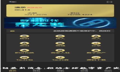 普拉斯区块链最新消息：推动全球数字资产发展的新动力