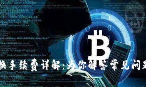 tpWallet兑换手续费详解：为你解答常见问题与操作指南