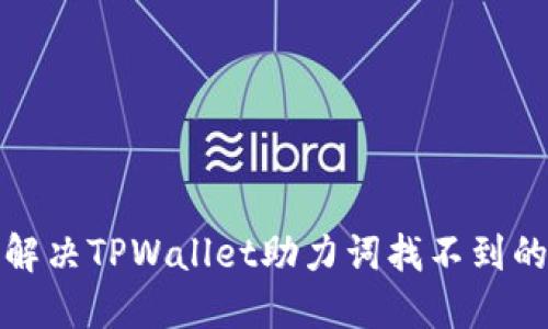 如何解决TPWallet助力词找不到的问题