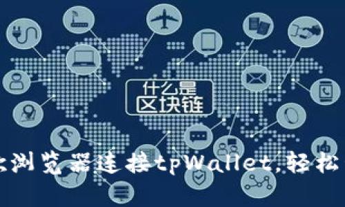 如何使用谷歌浏览器连接tpWallet，轻松管理数字资产
