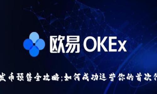 区块链发币预售全攻略：如何成功运营你的首次代币发行