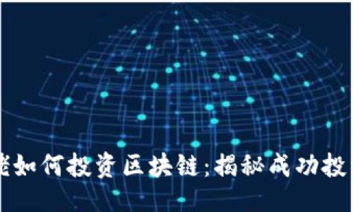 ```xml
币圈大佬如何投资区块链：揭秘成功投资的秘笈