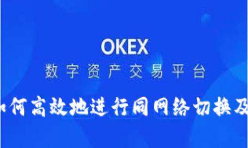 tpWallet：如何高效地进行同网络切换及其使用技巧