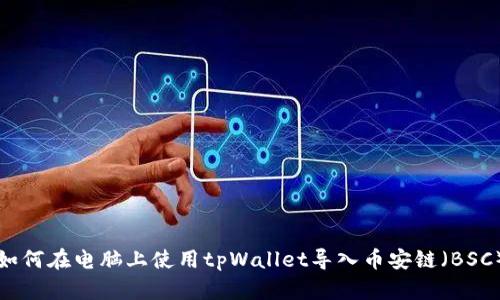 如何在电脑上使用tpWallet导入币安链（BSC）