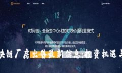 渝中区区块链厂房出售最新信息：投资机遇与市