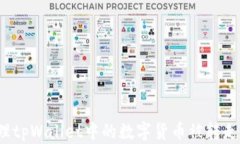 如何处理tpWallet中的数字货币被转走的情况？