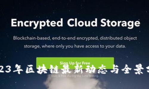 2023年区块链最新动态与全景分析