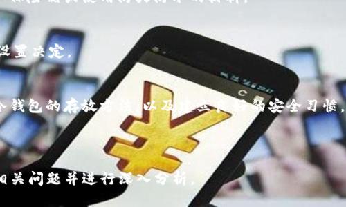 biao ti/biao ti tp冷钱包的正确存放方法：保护你的数字资产安全/biao ti

冷钱包, TP冷钱包, 数字资产存放, 加密货币安全/guanjianci

## 内容主体大纲

1. **引言**
   - 简介冷钱包的概念
   - TP冷钱包的推广与使用

2. **冷钱包与热钱包的区别**
   - 定义
   - 安全性对比
   - 使用场景

3. **TP冷钱包的种类**
   - 硬件冷钱包
   - 软件冷钱包
   - 移动冷钱包

4. **TP冷钱包的存放方法**
   - 存放前的准备工作
   - 实际存放步骤
   - 存放环境的选择

5. **如何确保TP冷钱包的安全**
   - 密码保护
   - 冷钱包备份
   - 定期检查与维护

6. **常见问题解答**
   - 如何选择合适的冷钱包？
   - 冷钱包丢失了怎么办？
   - TP冷钱包是否适合新手？
   - 冷钱包有多安全？
   - 如何备份TP冷钱包？
   - 一次能存放多少数字资产？

7. **总结与展望**
   - 冷钱包在未来的重要性
   - 加密货币安全的必要性

---

## 内容主体

### 引言
随着数字货币的广泛普及，许多人开始关注如何保护他们的数字资产。TP冷钱包作为一种安全存储方法，越来越受到重视。在这篇文章中，我们将重点探讨如何正确存放TP冷钱包，以保障你的加密资产安全。

### 冷钱包与热钱包的区别
在深入讨论TP冷钱包的存放方法之前，我们首先要了解冷钱包和热钱包之间的区别。

#### 定义
热钱包是指与互联网连接的钱包，适合日常交易；而冷钱包则是指不与互联网连接的存储方式，更加安全。

#### 安全性对比
由于热钱包常常面临网络攻击，安全性相对较低；而冷钱包因其离线特性，使得黑客无法直接攻击，安全性显著提高。

#### 使用场景
热钱包适合频繁交易时使用，而冷钱包则适合长期存储和投资使用。

### TP冷钱包的种类
TP冷钱包有多种形式，适用于不同的用户需求。

#### 硬件冷钱包
硬件冷钱包是一种专门设计的设备，能够安全存储加密货币，并具备离线功能，防止网络攻击。

#### 软件冷钱包
软件冷钱包则是通过特定的程序进行存储，虽然它通常也离线使用，但相对硬件钱包，它的安全性稍弱。

#### 移动冷钱包
移动冷钱包是一种适用于手机的存储方案，便于携带，但同样需要注意安全性。

### TP冷钱包的存放方法
存放TP冷钱包的过程至关重要，以下是一些存放方法的详细步骤。

#### 存放前的准备工作
在存放TP冷钱包之前，需要确保将其所有信息（如私钥和助记词）安全记录，并选择一个合适的存放场所。

#### 实际存放步骤
将TP冷钱包放入安全的盒子或保险柜中，需要定期检查钱包的状态，避免潮湿和温度变化。

#### 存放环境的选择
建议将冷钱包存放在阴凉、干燥、通风良好的地方，避免阳光直射和潮湿环境。

### 如何确保TP冷钱包的安全
确保冷钱包的安全，不仅仅是存放问题，还需要采取相应的安全措施。

#### 密码保护
给予TP冷钱包设置复杂密码，避免他人轻易获取。密码最好使用字母、数字、符号组合以增强安全性。

#### 冷钱包备份
定期对TP冷钱包进行备份，确保在意外情况下能够恢复资产。

#### 定期检查与维护
定期检查冷钱包的存放状态，确保它没有受到外界环境的影响。

### 常见问题解答
#### 如何选择合适的冷钱包？
选择冷钱包时首先要根据自己的需求来评估安全性、易用性和兼容性。例如，想长期存储可以选择硬件冷钱包，而如果需要频繁操作可以考虑软件冷钱包。

#### 冷钱包丢失了怎么办？
冷钱包丢失的情况下，按照先前备份的助记词或私钥进行恢复是关键，因此在使用前一定要把这些信息妥善储存。

#### TP冷钱包是否适合新手？
对新手来说，可能需要一些时间去适应使用冷钱包，但相对热钱包的风险，学习使用冷钱包是值得的。

#### 冷钱包有多安全？
冷钱包相较热钱包更安全，但若使用不当也可能面临风险，例如丢失助记词、私钥等，所以还是要注意备份和保护。

#### 如何备份TP冷钱包？
备份TP冷钱包的方法包括记录下私钥、助记词，并将备份信息存储于安全地方，如保险箱或使用防火防水的材料。

#### 一次能存放多少数字资产？
不同类型的冷钱包支持的数字资产种类和数量各不相同，具体由钱包的品牌和设置决定。

### 总结与展望
在数字资产日益增长的今天，TP冷钱包作为一种安全存储方式，愈加重要。掌握冷钱包的存放方法，以及建立良好的安全习惯，将有助于更有效地保护我们的投资。

---

以上内容为大概框架，实际展开将形成更为详细的3500字以上内容，涵盖所有相关问题并进行深入分析。