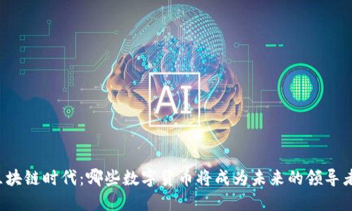 区块链时代：哪些数字货币将成为未来的领导者？