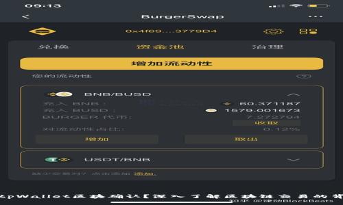 什么是tpWallet区块确认？深入了解区块链交易的背后机制