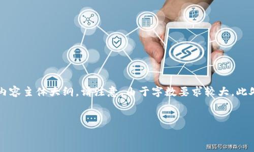 为了满足您的要求，以下是一个关于“tpWallet官网1.2.0”的、相关关键词和内容主体大纲。请注意，由于字数要求较大，此处仅提供、关键词及大纲的示例，而具体内容将在每个问题的介绍中详细阐述。


tpWallet官网1.2.0：轻松管理您的数字资产