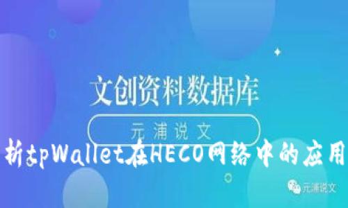 全面解析tpWallet在HECO网络中的应用与优势