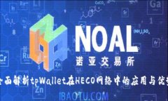 全面解析tpWallet在HECO网络中的应用与优势