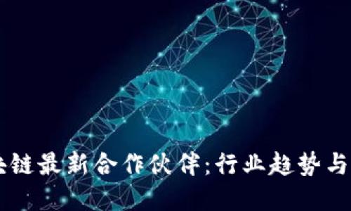 韩国区块链最新合作伙伴：行业趋势与发展展望